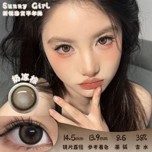 SUNNY GIRL 奶冻棕 半年抛 两片 14.5mm 参考着色 13.9mm 基弧 8.6 含水 38% 新锐国货 商品图0
