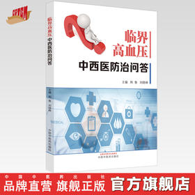 【出版社直销】临界高血压中西医防治问答 荆鲁 刘晓峥 著 中国中医药出版社  高血压病学书籍