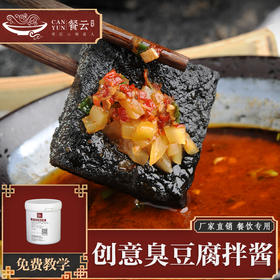 创意臭豆腐拌酱  老长沙传统美食酱料工艺经典传承  20年臭豆腐匠人不外传配方 （1斤装一桶做50份蘸酱）