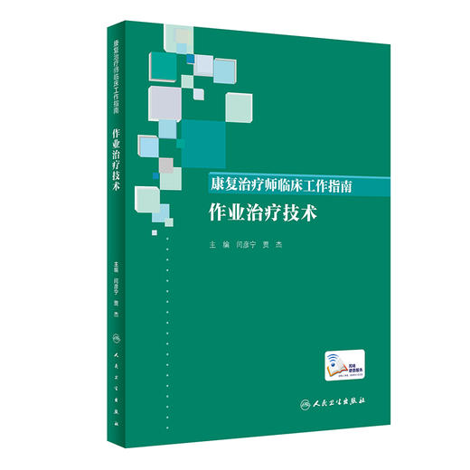 康复治疗师临床工作指南 作业治疗技术 闫彦宁 贾杰 附视频 社区康复作业治疗常用评估 治疗技术操作要点注意事项 人民卫生出版社 商品图1