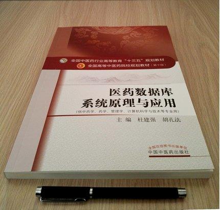 医药数据库系统原理与应用教材书课本第10版第十版杜建强胡孔法全国中医药行业院校十三五规划 杜建强 胡孔法 编 中国中医药出版社 商品图2