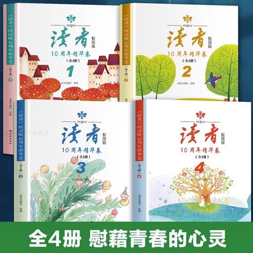 读者校园版10周年精华卷（全4册） 商品图1