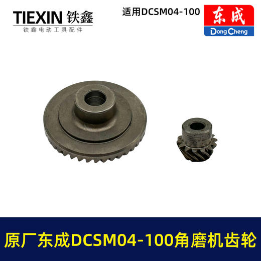 【货号03338】原厂东成DCSM04-100角磨机齿轮东成无刷锂电20V1000瓦无刷角磨机齿轮 商品图6