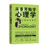 从零开始学心理学 心理学与生活 李汉松 著 心理学 商品缩略图2