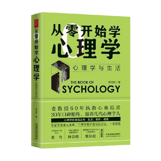 从零开始学心理学 心理学与生活 李汉松 著 心理学 商品图2