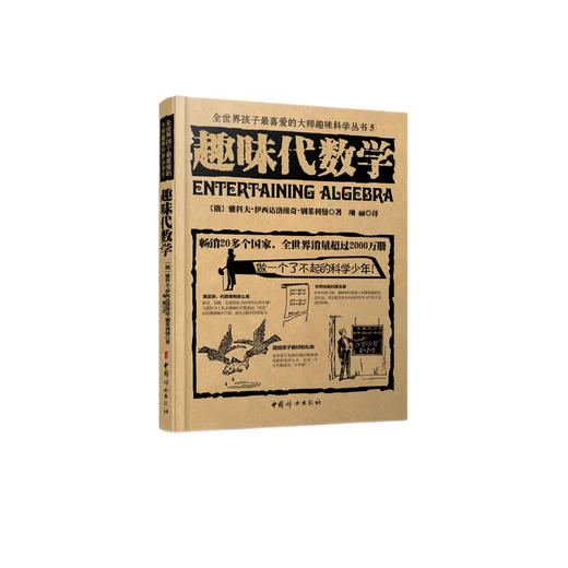 《全世界孩子喜爱的大师趣味科普丛书：趣味代数学》 商品图0