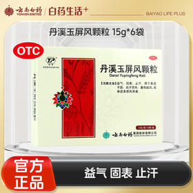 【官方正品】云南白药云丰丹溪玉屏风颗粒15g/袋*6袋 益气固表止汗