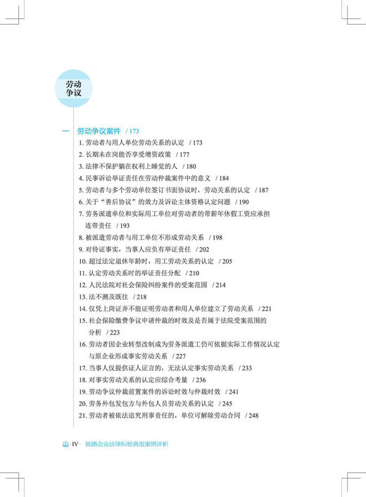 29834铁路企业法律纠纷典型案例评析 商品图5