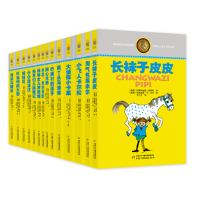 林格伦儿童文学作品集（14册） 国际安徒生奖获得者林格伦经典作品集！作品被翻译成90多种语言，在全球出版发行，图书总印数超1.65亿册。