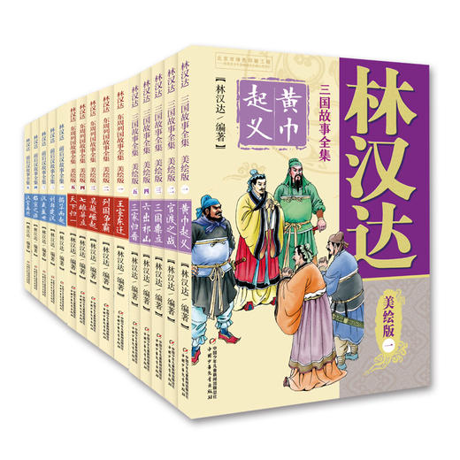 林汉达中国历史故事集美绘版（全15册） 商品图0