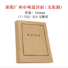 广州市新版城建封面背宽3cm【无监制】城市建设档案馆监制装订封皮115克进口无酸牛皮纸封面1个 商品缩略图0