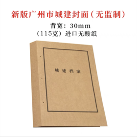 广州市新版城建封面背宽3cm【无监制】城市建设档案馆监制装订封皮115克进口无酸牛皮纸封面1个