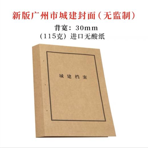 广州市新版城建封面背宽3cm【无监制】城市建设档案馆监制装订封皮115克进口无酸牛皮纸封面1个 商品图0