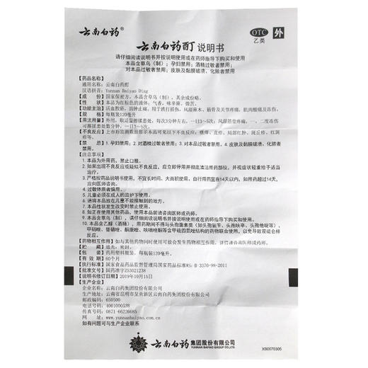 【官方正品】云南白药酊120ml 活血散瘀消肿止痛 商品图5