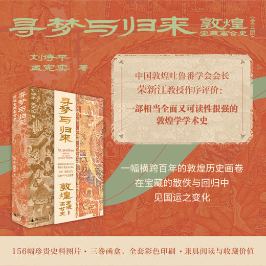 寻梦与归来：敦煌宝藏离合史 （函盒全三册） 商品图0