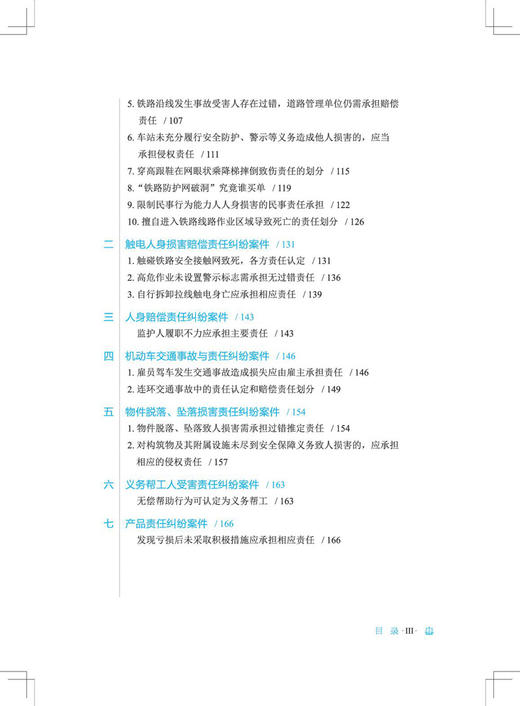 29834铁路企业法律纠纷典型案例评析 商品图4