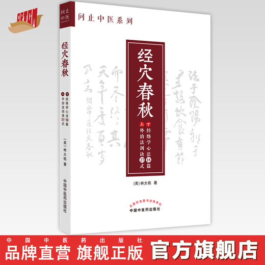 【出版社直销】经穴春秋(外治法剑诀27式 经络学心法18篇） 美.林大栋 著 问止中医系列丛书 中国中医药出版社 针灸学 书籍 商品图0
