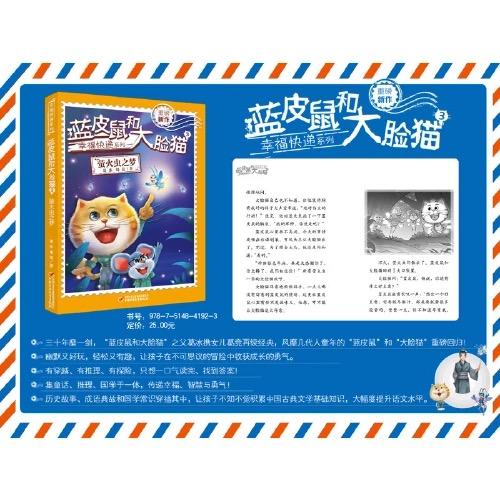 《蓝皮鼠和大脸猫3》萤火虫之梦猫幸福的快递系列9-13岁适读幽默又好玩 商品图2
