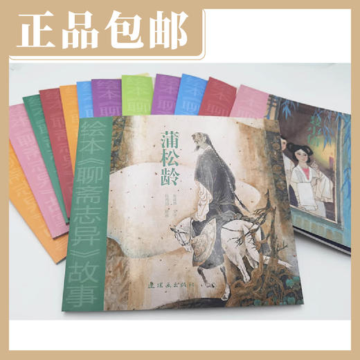绘本《聊斋志异》故事（全13册）【现货包邮】连环画出版社 商品图1