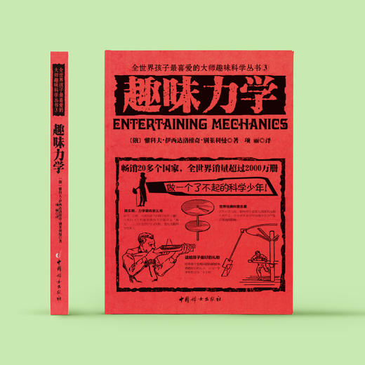 《全世界孩子喜爱的大师趣味科普丛书：趣味力学》 商品图1