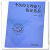 【出版社直销】中医经方理论与临证集萃 朱明军 著 中国中医药出版社 经方讲习录经方医学方剂学书籍 商品缩略图4