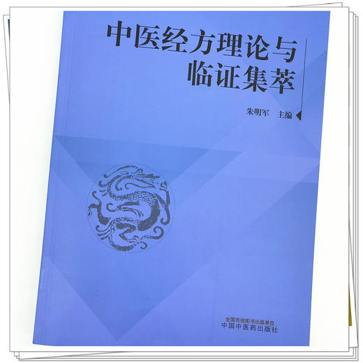 【出版社直销】中医经方理论与临证集萃 朱明军 著 中国中医药出版社 经方讲习录经方医学方剂学书籍 商品图4