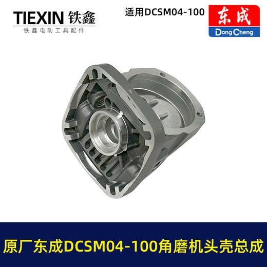 【货号03578】原厂东成DCSM04-100角磨机头壳总自锁滚针安装好东成20V1000瓦无刷角磨机头壳 商品图2