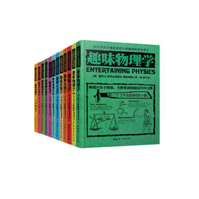 《全世界孩子喜爱的大师趣味科学丛书》（全12册）