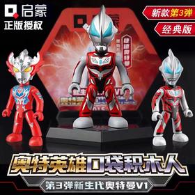 奥特曼经典款第3弹口袋积木人仔 启蒙积木 儿童玩具