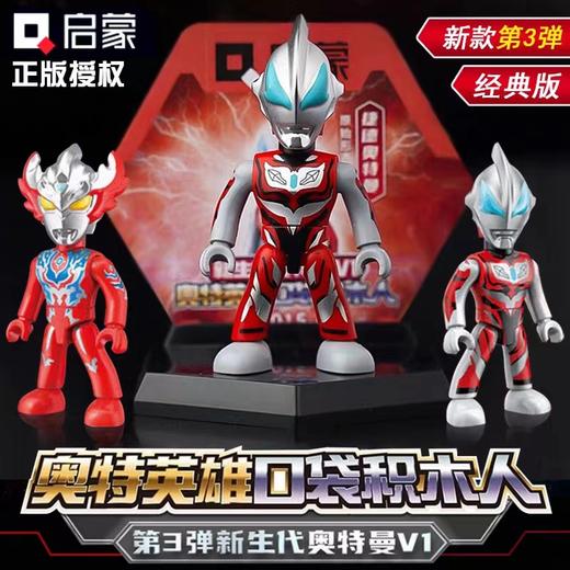 奥特曼经典款第3弹口袋积木人仔 启蒙积木 儿童玩具 商品图0