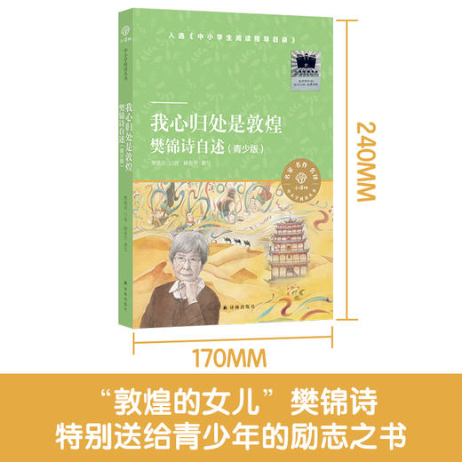 我心归处是敦煌：樊锦诗自述     六年级书目|阅读推荐全新正版现货速发经典课外阅读6年级 商品图0