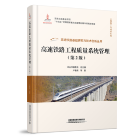 高速铁路工程质量系统管理（第2版）