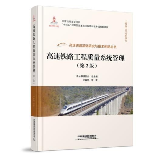 高速铁路工程质量系统管理（第2版） 商品图0