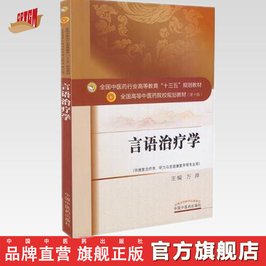 【出版社直销】言语治疗学（十三五规划教材第十版/供康复治疗学、听力与言语康复学等）万萍 中国中医药出版社 商品图0