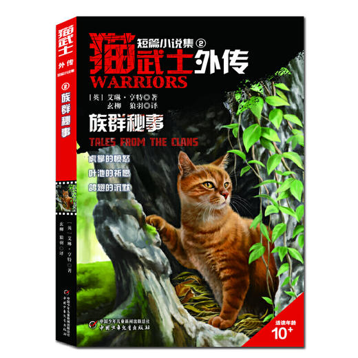 猫武士外传·短篇小说集（全5册）纪念版 欧美销售突破10000万册，亚马逊网站五星级畅销书，长期占据台湾及东亚其他地区童书畅销榜榜首 商品图2