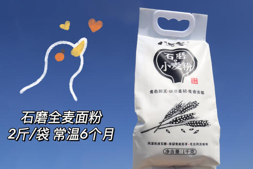 热卖【石磨小麦面粉】全麦研磨而成，保留胚芽和麸皮，不加增白剂，营养更全面 商品图1