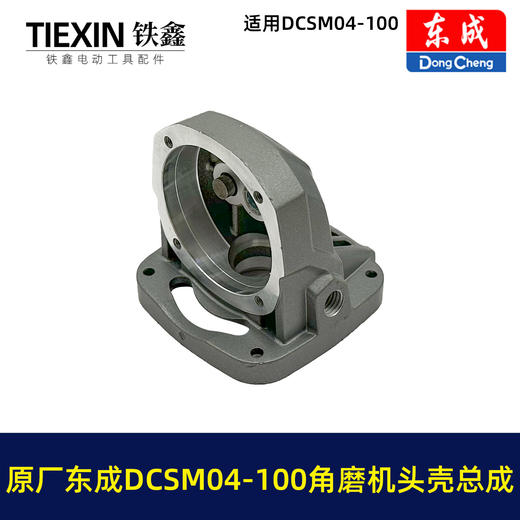 【货号03578】原厂东成DCSM04-100角磨机头壳总自锁滚针安装好东成20V1000瓦无刷角磨机头壳 商品图5
