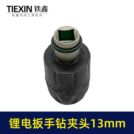 【货号03639】13MM锂电扳手钻夹头电动扳手转换头扳手变电钻夹头夹持直径0.2-13MM 商品图1