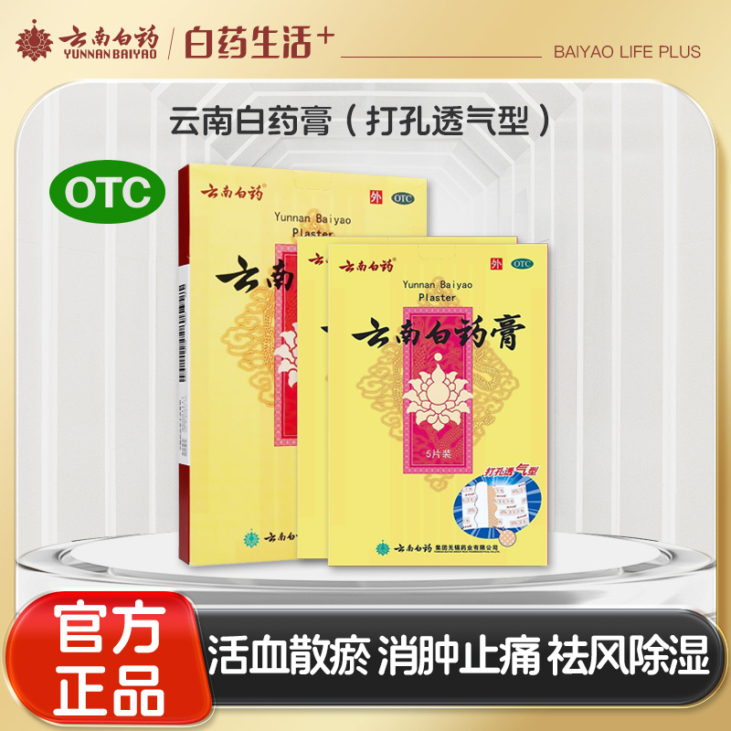 【官方正品】云南白药膏打孔透气型贴膏 活血散瘀消肿止痛祛风除湿