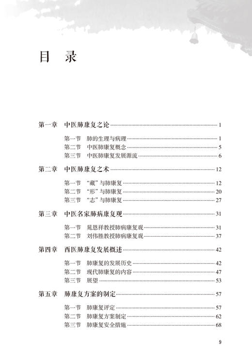 中医肺康复实践 许银姬 黄敏玲 中医呼吸系统慢病管理 肺康复方面实践经验总结 中医特色治疗膳食指导9787117329446人民卫生出版社 商品图2