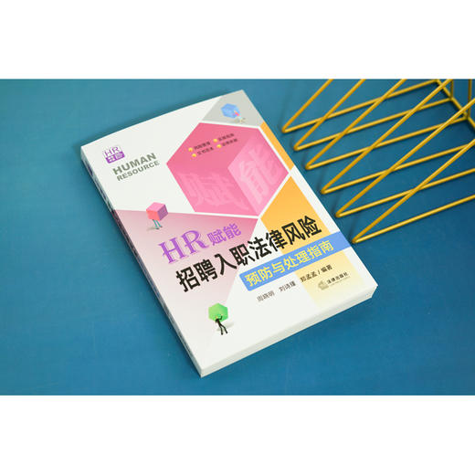 HR赋能：招聘入职法律风险预防与处理指南  周晓明 刘诗瑾 郑孟孟编著 商品图3