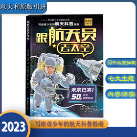 跟航天员去太空（精装）--写给青少年的航天科普指南