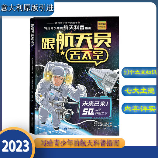 跟航天员去太空（精装）--写给青少年的航天科普指南 商品图0