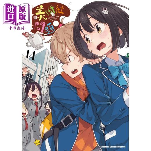 【中商原版】漫画 这个美术社大有问题！ 14 いみぎむる 台版漫画书 角川出版 商品图0