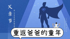 重返爸爸的童年