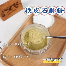 热卖！！【霍山石斛粉】中华九大仙草之一，选用霍山铁皮石斛，破壁至30000目的细小颗粒，入口即化，利于人体的吸收，食用价值高
