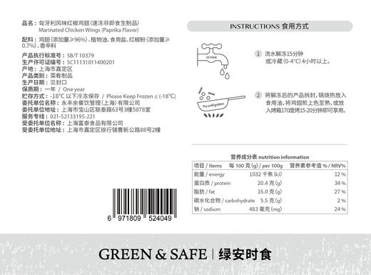 匈牙利风味红椒鸡翅（不辣） Marinated Chicken Wings (Paprika Flavor) 230g 商品图3