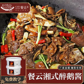 餐云火焰醉鹅酱   源自广东粤菜的味道  粤菜大师操刀研发十年配方沉淀  轻松实现标准化操作  （5斤装一桶做50份）