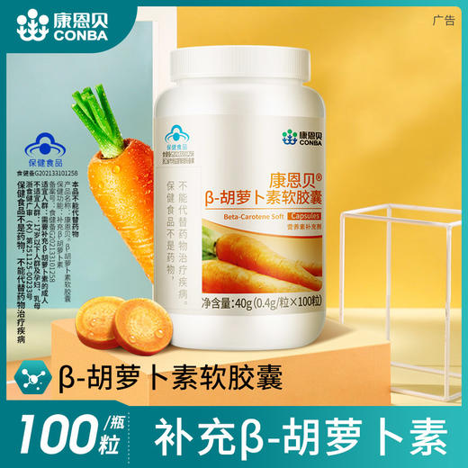 康恩贝β胡萝卜素软胶囊间接补充维生素A维aVA保健品 商品图2