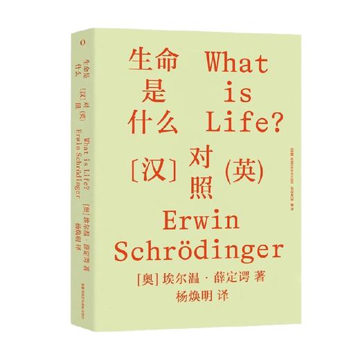 生命是什么 汉英对照 埃尔温·薛定谔 著 科普读物 商品图4